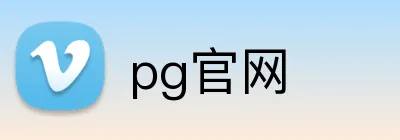 pg官网 logo